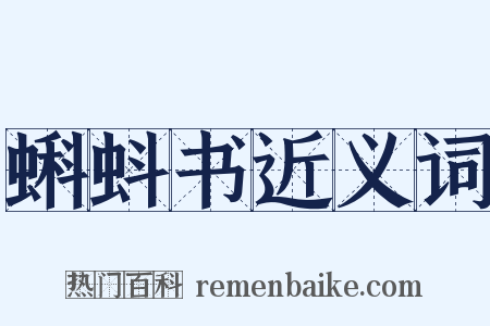 蝌蚪书近义词是什么意思的图片